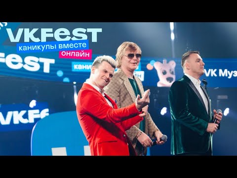 Иванушки International. VK Fest Онлайн 2022. Live концерт