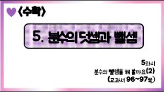[온라인 수업] 5학년 1학기 수학 5단원 - 5  분수의 뺄셈을 해볼까요(2)