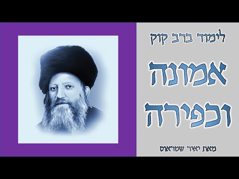 אמונה וכפירה