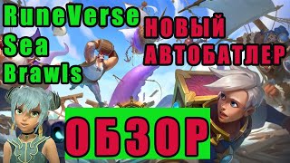 Runeverse: Sea Brawls. Новая игра автобатлер. Обзор.
