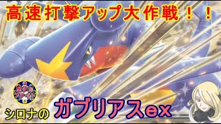【ポケカ対戦】シロナのガブリアスex  VS  メガルカリオex　抜群の安定力と高速打撃アップ大作戦！！　セアリ＆ミント