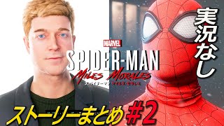 #2 実況無し Marvel's Spider-Man: Miles Morales ストーリーまとめ スパイダーマンマイルズモラレス ps4版 ps5