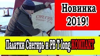 Зимние рыболовные палатки куб снегирь