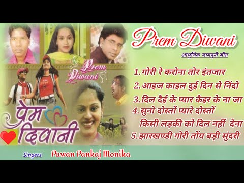 प्रेम दीवानी Prem Diwani// Pawan Pankaj Monika//Aadhunik nagpuri album songs