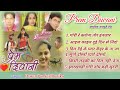 प्रेम दीवानी Prem Diwani Pawan Pankaj Monika Aadhunik Nagpuri Album Songs