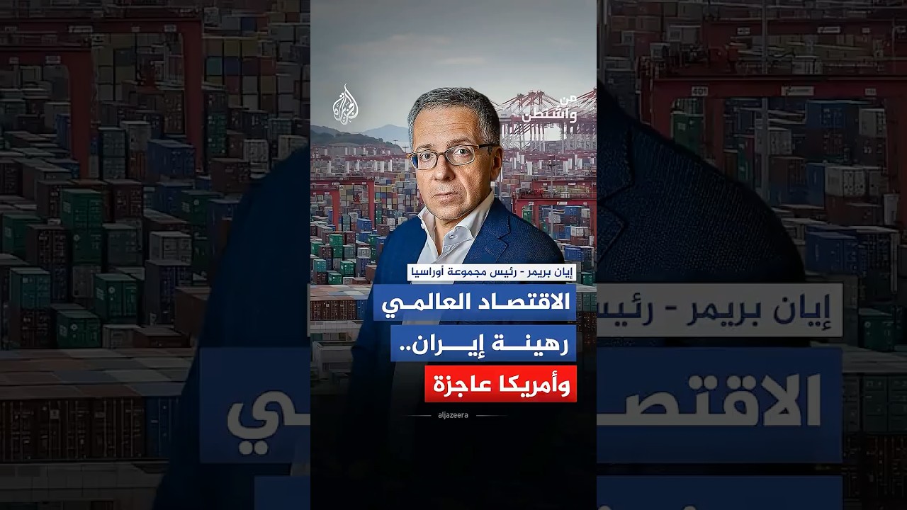 فيديو | من واشنطن -  الاقتصاد العالمي رهينة إيران.. وأمريكا عاجزة