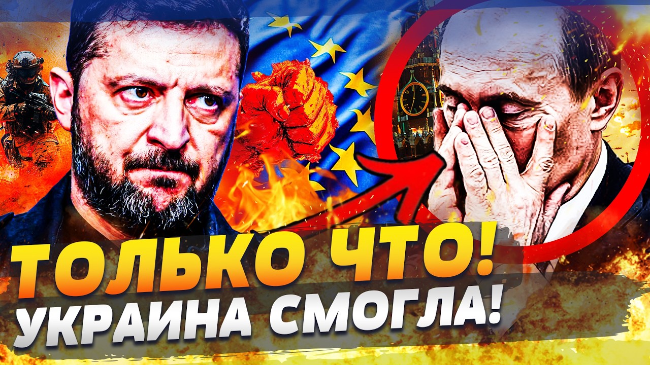 ⚡В ЭТИ МИНУТЫ! УКРАИНА СДЕЛАЛА СТРАШНОЕ! РФ БЬЕТСЯ В ИСТЕРИКЕ! ЕВРОПА РВАНУЛ?