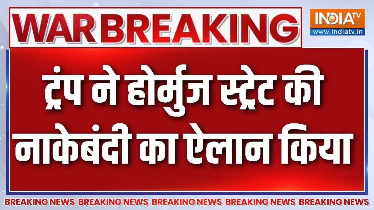 Iran US War Update: डोनाल्ड ट्रंप ने होर्मुज स्ट्रेट की नाकेबंदी