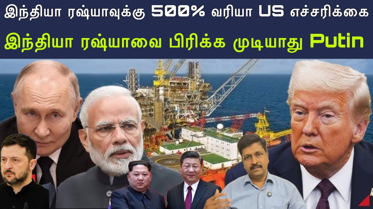 இந்தியா ரஷ்யாவுக்கு 500% Traffic US எச்சரிக்கை I Putin Praise India I Ravikumar RK