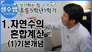 초등수학5-1 제1강 1.자연수의 혼합계산 (1)기본개념
