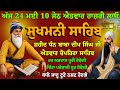 24 ਮਈ 10 ਜੇਠ ਐਤਵਾਰ // ਸੁਖਮਨੀ ਸਾਹਿਬ ਦਾ ਪਾਠ // Vol-190 // sukhmani sahib ji // nitnem sukhmani fast DEFAULT Thumbnail