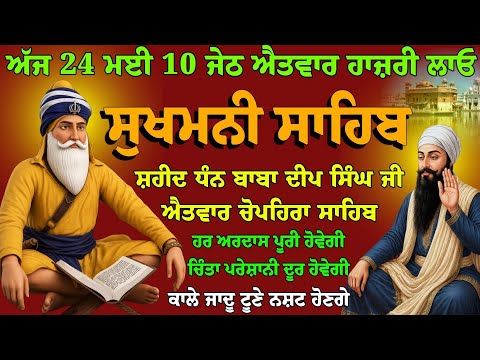 24 ਮਈ 10 ਜੇਠ ਐਤਵਾਰ // ਸੁਖਮਨੀ ਸਾਹਿਬ ਦਾ ਪਾਠ // Vol-190 // sukhmani sahib ji // nitnem sukhmani fast 
