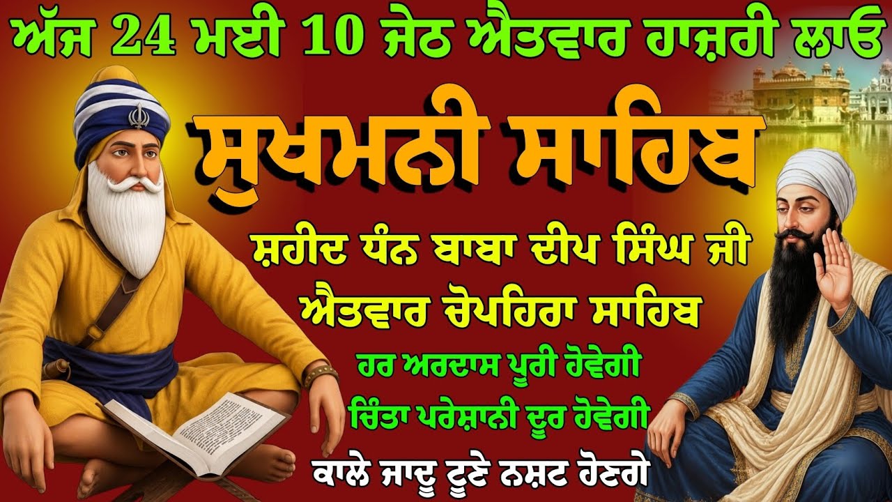 24 ਮਈ 10 ਜੇਠ ਐਤਵਾਰ // ਸੁਖਮਨੀ ਸਾਹਿਬ ਦਾ ਪਾਠ // Vol-190 // sukhmani sahib ji // nitnem sukhmani fast