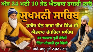 24 ਮਈ 10 ਜੇਠ ਐਤਵਾਰ // ਸੁਖਮਨੀ ਸਾਹਿਬ ਦਾ ਪਾਠ // Vol-190 // sukhmani sahib ji // nitnem sukhmani fast MQDEFAULT Thumbnail