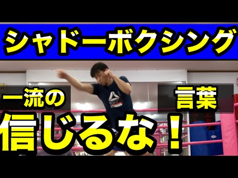 【ボクシング 始め方】初心者がシャドーでやるべきたったひとつの事【キックボクシング 始め方】