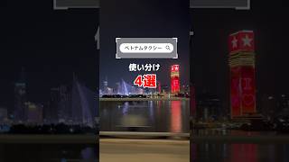 ベトナム配車使い分け4選【在住者視点】