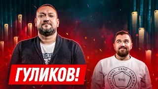 Гуликов - О Зеленском, Лиге смеха, нецензурной лексике, том КВН и маме.
