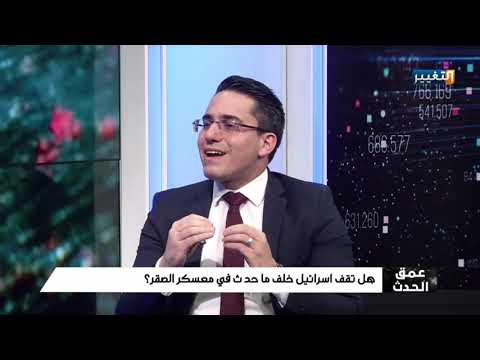 شاهد بالفيديو.. عمق الحدث|  هل تقف اسرائيل خلف ما حدث في معسكر الصقر؟|ضيوف الحلقة:أمير الدعمي-د.أحمد الشريفي