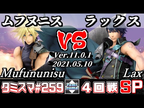 【スマブラSP】タミスマSP259 4回戦 ムフヌニス(クラウド) VS ラックス(クロム) - オンライン大会
