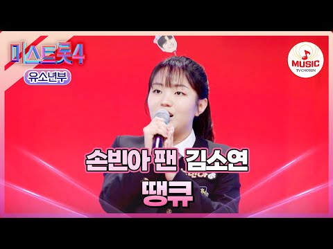 [#미스트롯4/마스터예심] 손빈아 오빠는 영원한 내 사랑!!💗 김소연 '땡큐'♪ #TVCHOSUNMUSIC (TV CHOSUN 260120 방송)