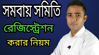 সমবায় সমিতি নিবন্ধন করার পদ্ধত্তি।