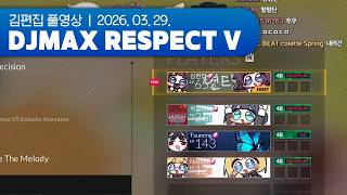 이게 리겜동인지 토크동인지 (w. 리겜동) | DJMAX RESPECT V 260329