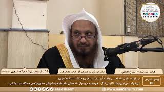 صورة 10 - كتاب التوحيد - باب من تبرك بشجر أو حجر ونحوهما - الشيخ سعد بن شايم الحضيري