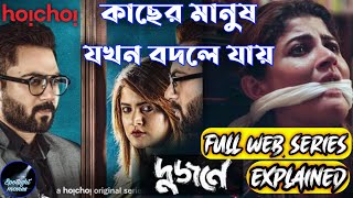 Dujone (দুজনে) Hoichoi Web Series Explained | Srabanti | Soham | Bengali Webseries | hoichoi