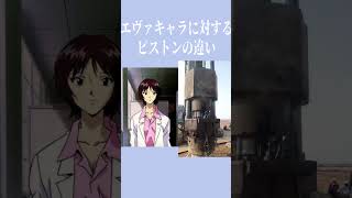 エヴァキャラに対するピストンの違い　　　　　　#エヴァ #ピストン #ピストンの違い #綾波レイ #shorts #memes