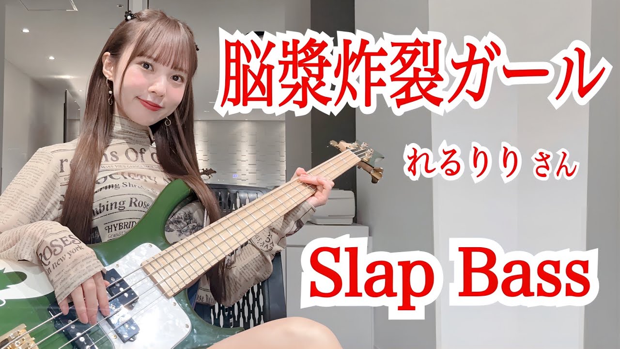 【Slap Bass】脳漿炸裂ガール / れるりり さん feat.初音ミク&GUMI / Brain Fluid Explosion Girl - rerulilifeat.miku&gumi