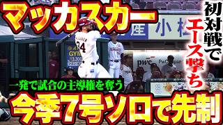 【初対戦でエース撃ち】マッカスカー『ストレートを叩いた今季7号ソロで先制!! 試合の主導権を奪う!!』