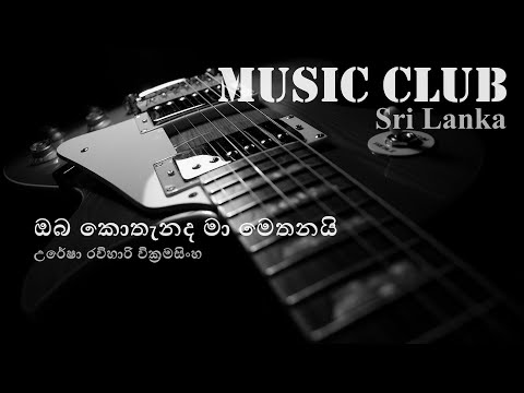 Oba kothenada ma methanai - Uresha Ravihari | ඔබ කොතැනද මා මෙතනයි - උරේෂා රවිහාරි