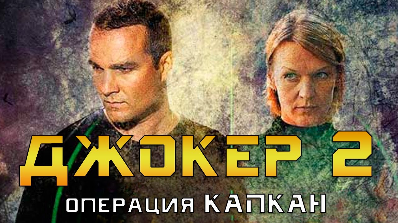 Джокер 2. Операция Капкан 1-4 серия - боевик