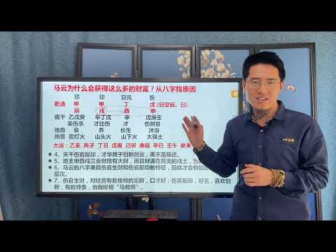 馬雲八字