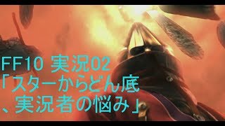 FF10 HD ゲーム 実況 02 スターからどん底！実況者の悩み！ ファイナルファンタジー１０