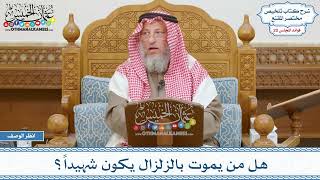1024 - هل من يموت بالزلزال يكون شهيداً؟ - عثمان الخميس