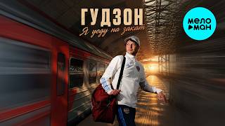 ГУДЗОН - Я уеду на закат (Single 2026)