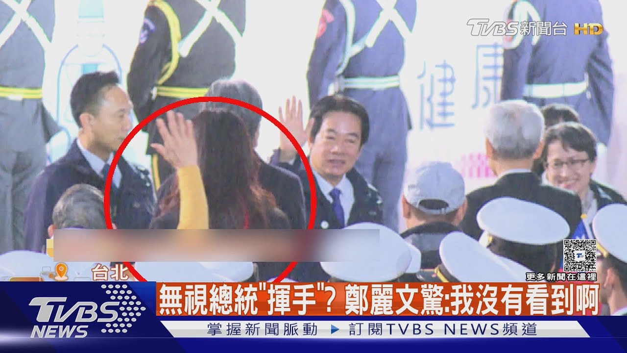 無視總統「揮手」？　鄭麗文驚訝澄清：我沒看到啊