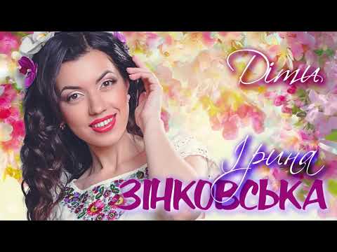 Ірина Зінковська - ДІТИ (Прем'єра пісні! Новинка)