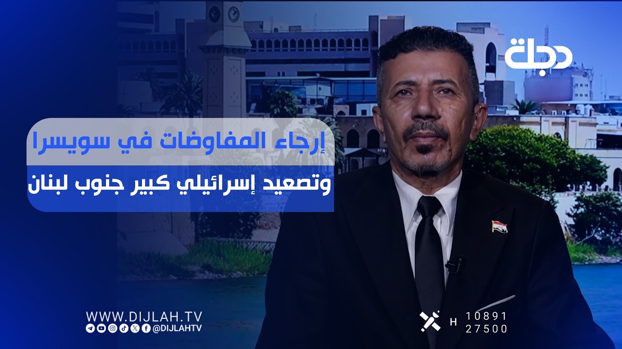 فيديو | إرجاء المفاوضات في سويسرا وتصعيد إسرائيلي كبير جنوب لبنان