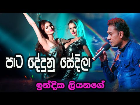 Pata Dedunu Sedila cover Indika Liyanage/ Sunil Edirisinghe