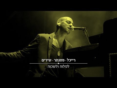 לסלוח ולשכוח 