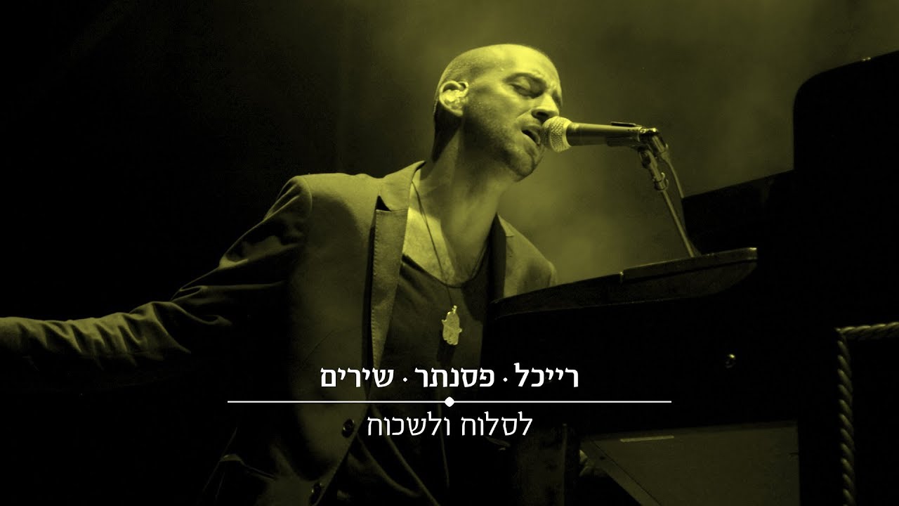 Idan Raichel - Lisloach Ve'Lishkoach (To Forgive and to Forget) | עידן רייכל - לסלוח ולשכוח