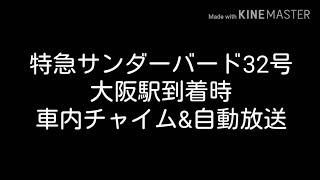 【車内チャイム&自動放送】特急サンダーバード32号 終点大阪駅到着前 車内チャイム&自動放送(日英)