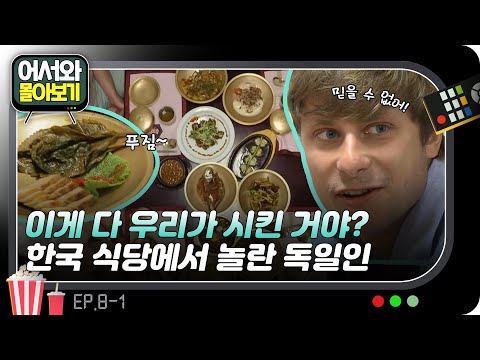 독일인이 한국 식당에서 놀란 이유