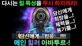 이것이 메인힐러 아바투르! 힐특성을 무시마라!