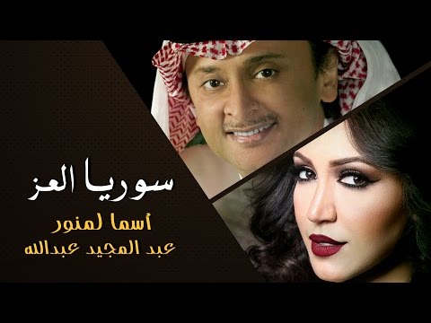 أغنية بعنوان سوريا العز لأسما لمنور و عبد المجيد عبدالله