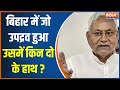 Bihar Communal Riots : Riots are taking place in the state - Nitish is only blaming the opposition?