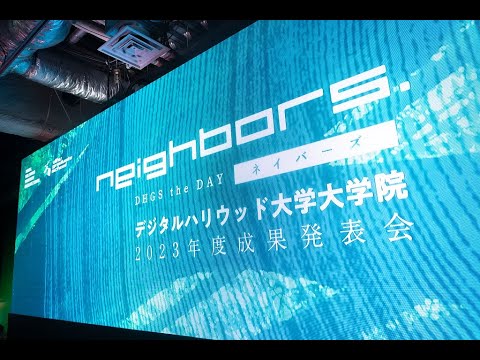NEIGHBORS. DHGS the DAY デジタルハリウッド大学大学院2023年度成果発表会