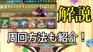 第6回ガチャドラフィーバー解説&運営お詫びくれたわw【パズドラ】